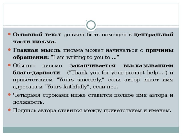 Основной текст должен быть помещен в центральной части письма. Главная мысль письма может начинаться с причины  обращения: 