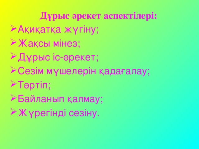 Дұрыс әрекет аспектілері: