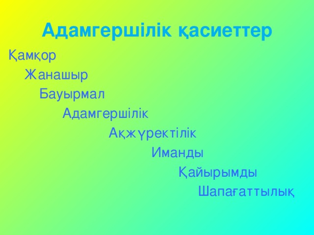 Адамгершілік қасиеттер Қамқор  Жанашыр  Бауырмал  Адамгершілік  Ақжүректілік  Иманды  Қайырымды  Шапағаттылық