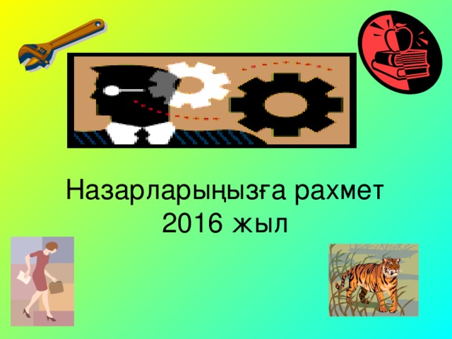 Назарларыңызға рахмет  2016 жыл