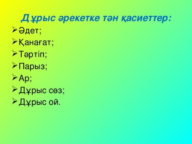 Дұрыс әрекетке тән қасиеттер: