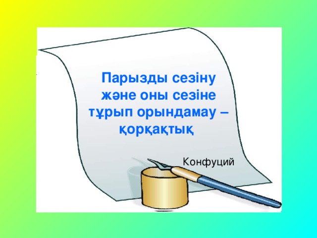 Парызды сезіну және оны сезіне тұрып орындамау – қорқақтық   Конфуций Парызды сезіну және оны сезіне тұрып орындамау – қорқақттық   Конфуций