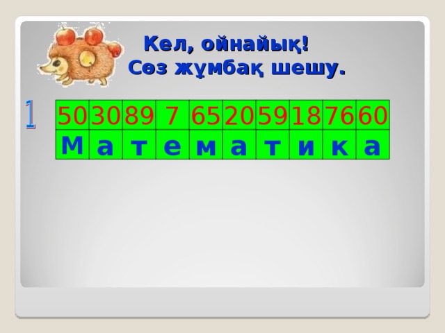 Кел, ойнайық!  Сөз жұмбақ шешу.   18 7 60 76 65 59 89 30 50 20 м е т М а а и к а т