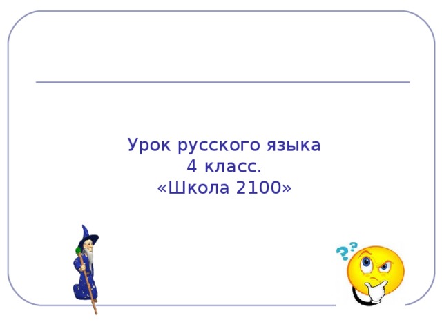 Урок русского языка  4 класс.  «Школа 2100»