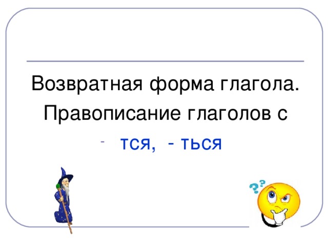 Вопросы глаголов 2 лица единственного числа. Возвратная форма глагола. Правописание глаголов 2 лица единственного числа. Поговорки с глаголами 2 лица единственного числа. Пословицы с глаголами 2 лица единственного числа.