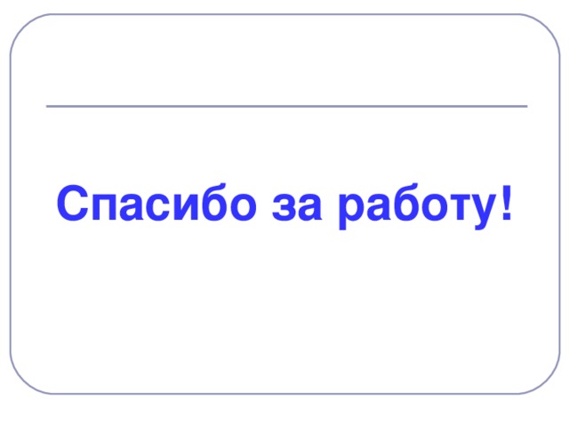 Спасибо за работу!