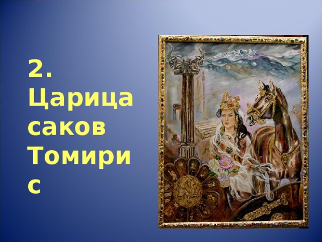 2. Царица саков Томирис