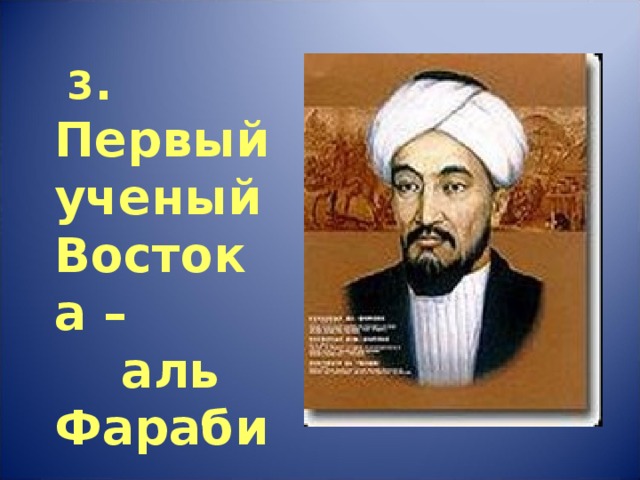 3 . Первый ученый Востока –  аль Фараби