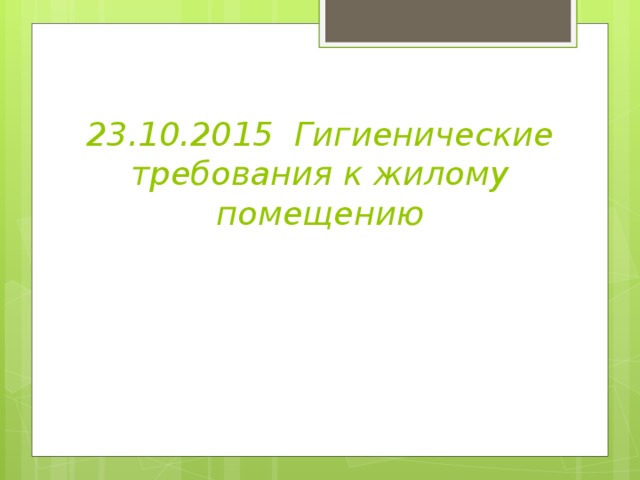 23.10.2015 Гигиенические требования к жилому помещению