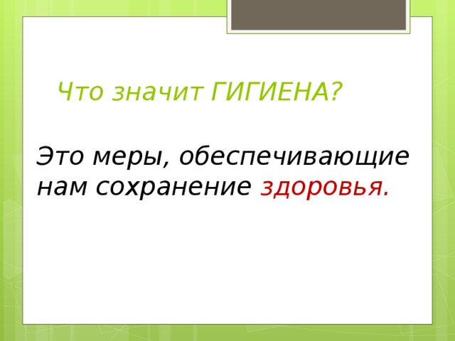 Что значит ГИГИЕНА? Это меры, обеспечивающие нам сохранение здоровья.