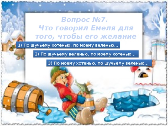 План по щучьему велению план