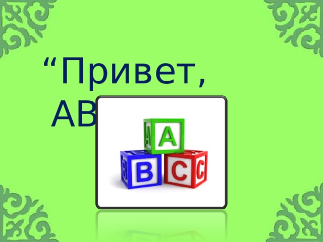 “ Привет, ABC!”
