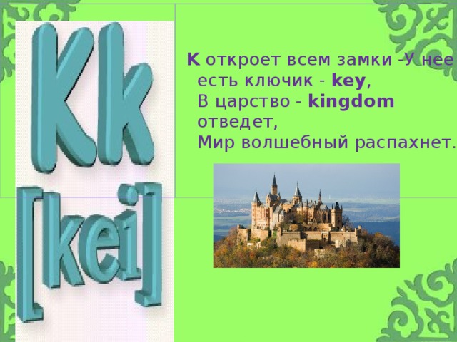 K откроет всем замки -У нее есть ключик - key ,  В царство - kingdom отведет,  Мир волшебный распахнет.