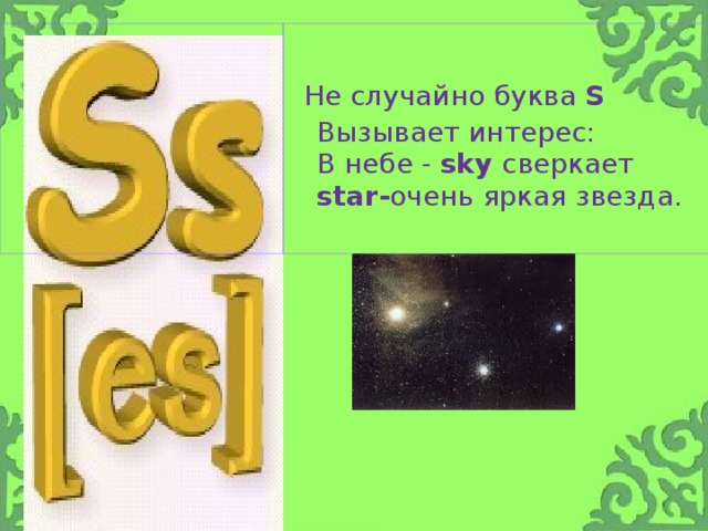 Не случайно буква S  Вызывает интерес:  В небе - sky сверкает star- очень яркая звезда.