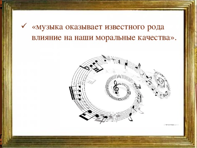 «музыка оказывает известного рода влияние на наши моральные качества». «музыка оказывает известного рода влияние на наши моральные качества».