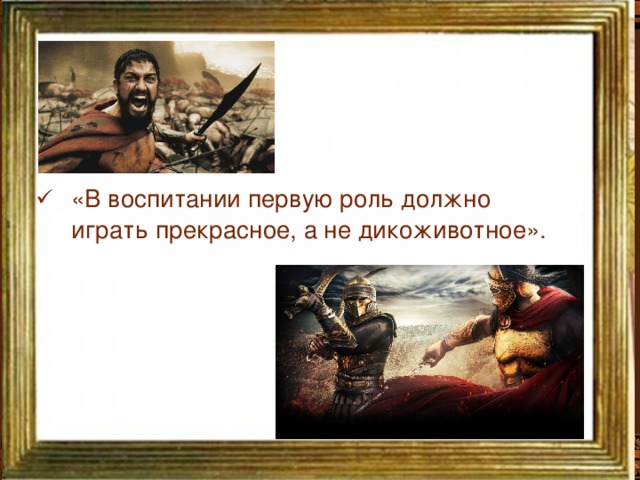 «В воспитании первую роль должно играть прекрасное, а не дикоживотное». «В воспитании первую роль должно играть прекрасное, а не дикоживотное».