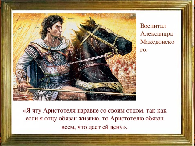 Текст александры. Как воспитывали Александра Македонского. Своему отцу я обязан Македонский. Слова Александра Македонского жизнью я обязан отцу Филиппу. Что растили македоняне.