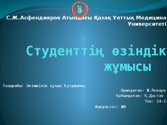 С.Ж.Асфендияров Атындағы Қазақ Ұлттық Медицина Университеті    Студенттің өзіндік жұмысы Тақырыбы: Әкімшілік құқық бұзушылық Орындаған: Ш.Ленара Қабылдаған: Қ.Дастан Топ: 24-1 Факультет: ЖМ