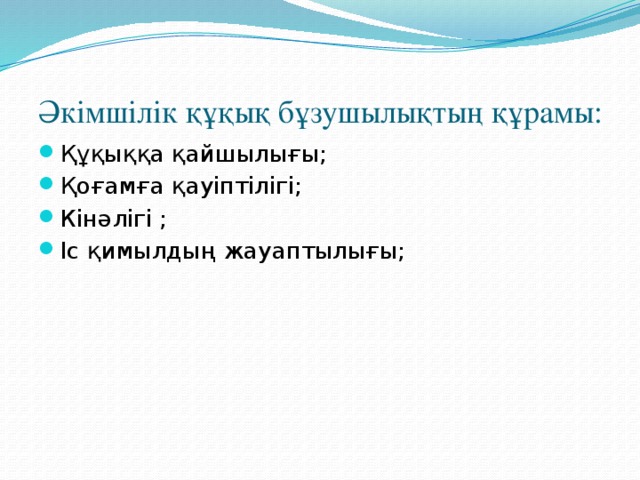 Әкімшілік құқық бұзушылықтың құрамы: