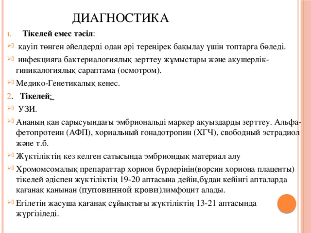 Диагностика Тікелей емес тәсіл :  қауіп төнген әйелдерді одан әрі тереңірек бақылау үшін топтарға бөледі.  инфекцияға бактериалогиялық зерттеу жұмыстары және акушерлік-гиникалогиялық сараптама (осмотром). Медико-Генетикалық кеңес. 2 . Тікелей :