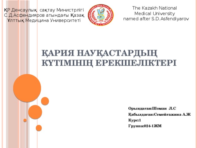 The Kazakh National Medical University  named after S.D.Asfendiyarov ҚР Денсаулық сақтау Министрлігі С.Д.Асфендияров атындағы Қазақ Ұлттық Медицина Университеті Қария науқастардың күтімінің ерекшеліктері Орындаған:Шоман Л.С Қабылдаған:Семейғажина А.Ж Курс:1 Группа:024-1ЖМ