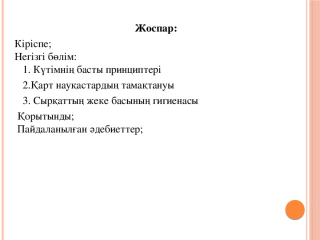 Жоспар:  Кіріспе;  Негізгі бөлім:  1. Күтімнің басты принциптері  2.Қарт науқастардың тамақтануы  3. Сырқаттың жеке басының гигиенасы  Қорытынды;  Пайдаланылған әдебиеттер;