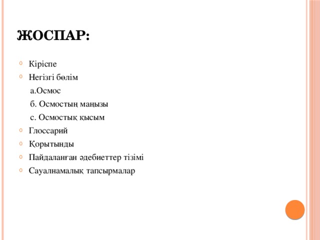 Жоспар: Кіріспе Негізгі бөлім  а.Осмос  б.  Осмостың маңызы  с. Осмостық қысым