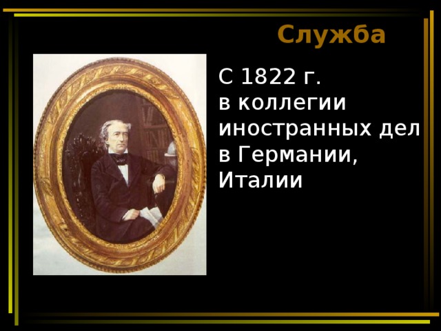 Служба С 1822 г.  в коллегии иностранных дел  в Германии, Италии