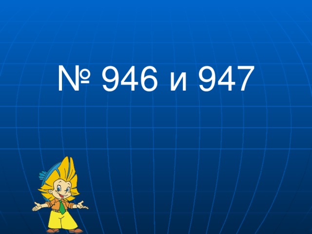 № 946 и 947