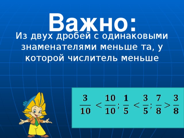 Важно: Из двух дробей с одинаковыми знаменателями меньше та, у которой числитель меньше