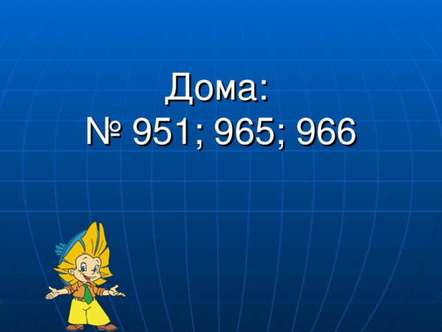 Дома:  № 951; 965; 966