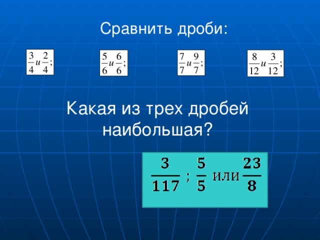 Сравнить дроби: Какая из трех дробей наибольшая?