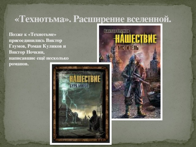 Фантастика в современной литературе. Виктор Ночкин пищевая цепочка. Технотьма Виктор Ночкин. Вселенная Технотьма. Виктор Ночкин за горизонтом.