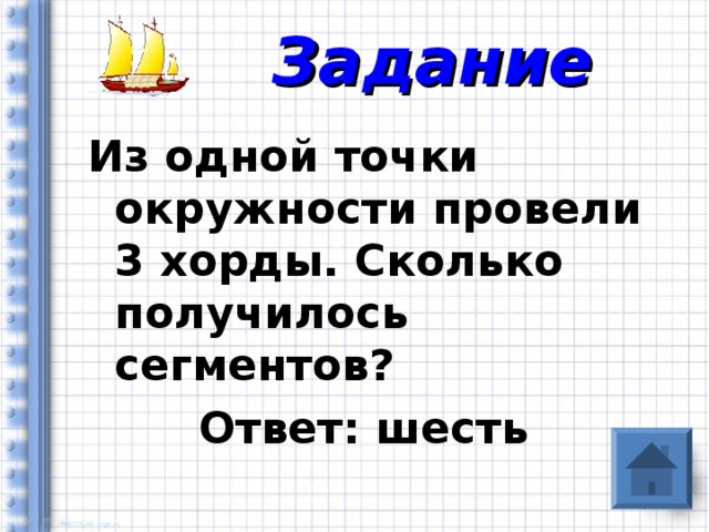 Задание Из одной точки окружности провели 3 хорды. Сколько получилось сегментов?  Ответ: шесть