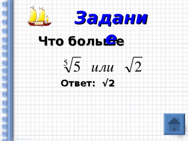 Задание  Что больше     Ответ: √2