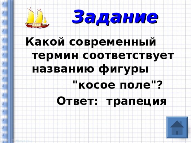 Задание Какой современный термин соответствует названию фигуры  