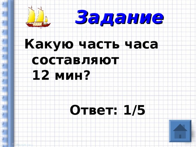 Задание Какую часть часа составляют  12 мин?    Ответ: 1/5