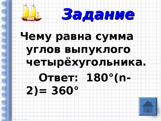 Задание Чему равна сумма углов выпуклого четырёхугольника.  Ответ: 180 ° ( n -2)= 360°