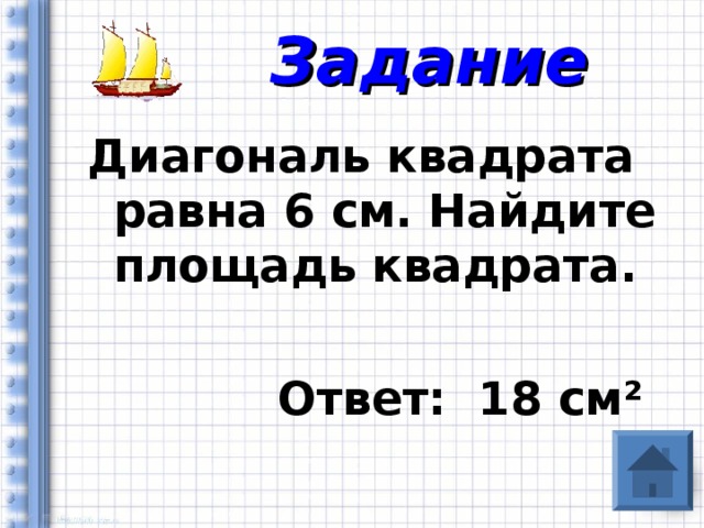 Задание Диагональ квадрата равна 6 см. Найдите площадь квадрата.   Ответ: 18 см ²