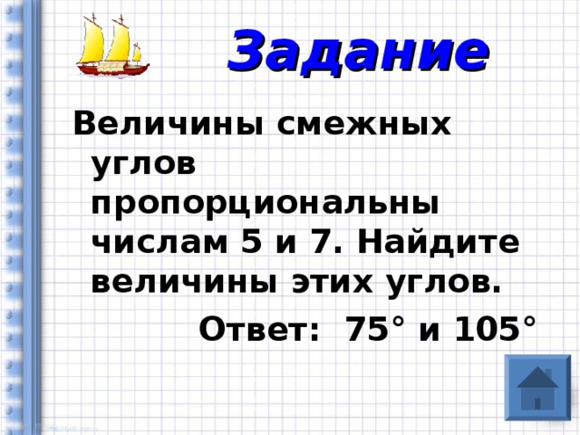 Величины смежных углов пропорциональны числам 5 и 7 найдите разность между этими углами с рисунком