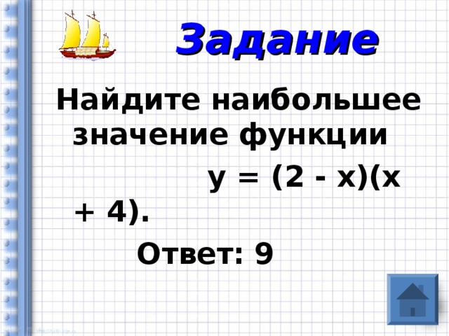 Задание Найдите наибольшее значение функции  у = (2 - х)(х + 4).  Ответ: 9