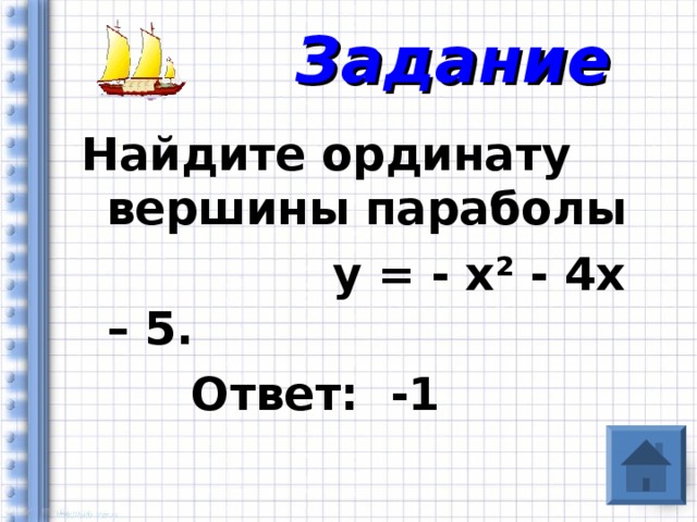 Задание Найдите ординату вершины параболы  у = - х ² - 4х – 5.  Ответ: -1