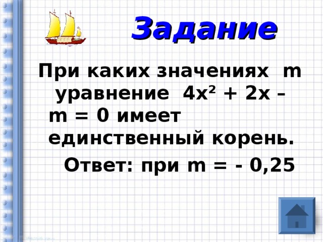 Задание При каких значениях m уравнение 4х ² + 2х – m = 0 имеет единственный корень.  Ответ: при m = - 0,25
