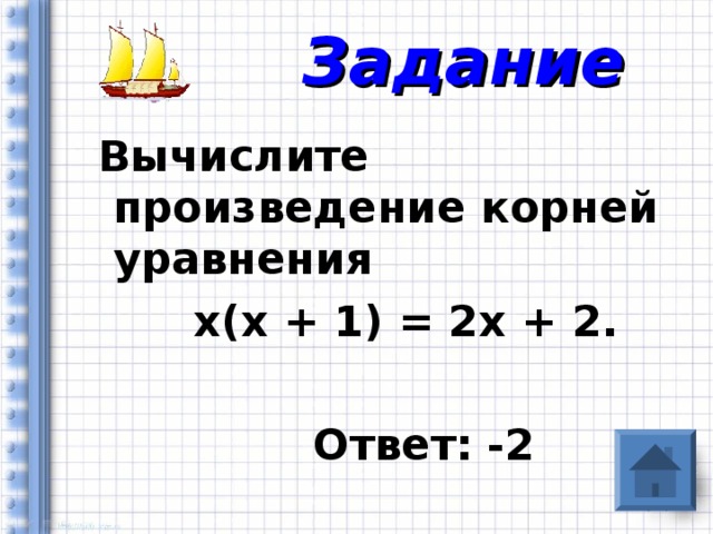 Задание  Вычислите произведение корней уравнения  х(х + 1) = 2х + 2.   Ответ: -2