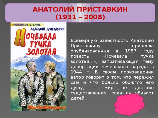 Произведение приставкина ночевала тучка золотая