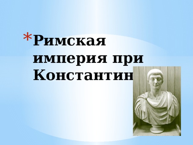 Презентация по истории 5 класс римская империя при константине фгос