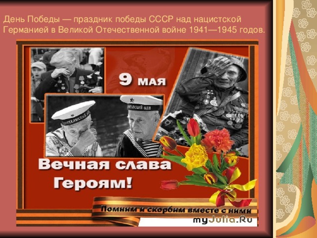 День Победы — праздник победы СССР над нацистской Германией в Великой Отечественной войне 1941—1945 годов.