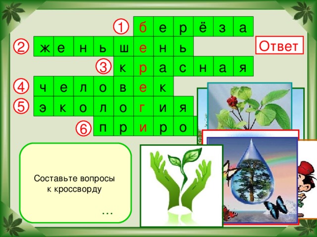 а б е р ё з 1 е ш н е ж н ь ь Ответ 2 а н с а р к я 3 ч к е в о л е 4 э г о л о к я и 5 о р и р д а п 6 Составьте вопросы к кроссворду …