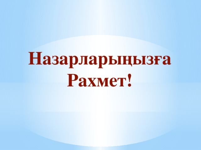 Назарларыңызға Рахмет!