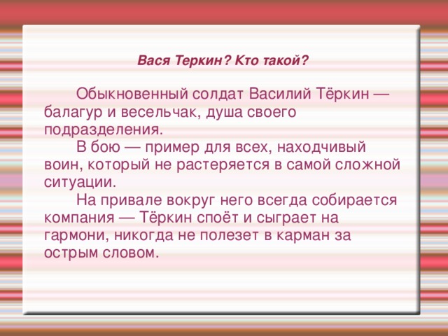 Характеристика васи 4 класс. Характеристика Василия Теркина.